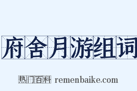 府舍月游组词是什么意思的图片